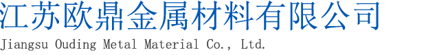 江蘇歐鼎金屬材料有限公司_江蘇方管廠(chǎng)家_江蘇無(wú)縫方管_江蘇Q345B方管_無(wú)錫方矩管_無(wú)錫鍍鋅方管_無(wú)錫方管廠(chǎng)家